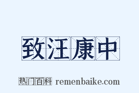 致汪康中是什么意思的图片